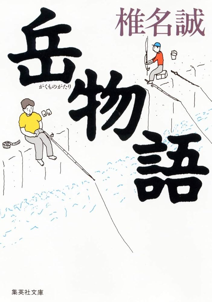 【中古】 ＯＤ＞岳物語 １ ＜オンデマンド版/大活字/椎名誠 岳物語 (集英社文庫) | 椎名 誠 |本 | 通販 | Amazon